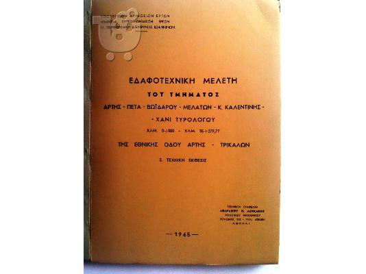 ΕΔΑΦΟΤΕΧΝΙΚΗ ΜΕΛΕΤΗ Ε.Ο. ΑΡΤΗΣ-ΤΡΙΚΑΛΩΝ 1965